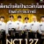 NCT 127 สวมบทวัยรุ่นเรียนไทย ทำขนม รำวงสนุกสนาน