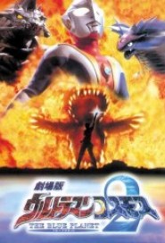 Ultraman Cosmos 2: The Blue Planet poster