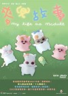 My Life as McDull poster