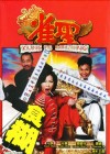 Kung Fu Mahjong poster