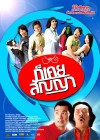 ก็เคยสัญญา poster