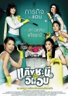 แก๊งชะนีกับอีแอบ poster