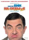 Mr. Bean's Holiday poster