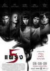 5 แพร่ง poster