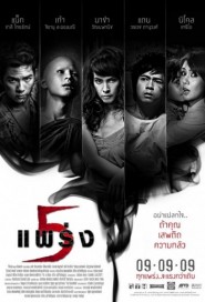 5 แพร่ง poster