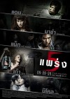 5 แพร่ง poster