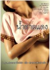 น้ำตาลแดง poster