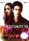 ดวงอันตราย poster