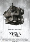 The Cabin in the Woods poster