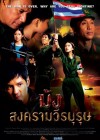 ม้ง สงครามวีรบุรุษ poster