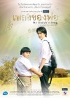 เพลงของพ่อ poster