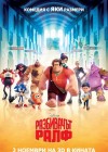 Wreck-It Ralph poster