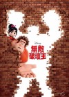 Wreck-It Ralph poster