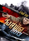 Police Story 2013 poster