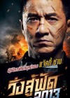 Police Story 2013 poster