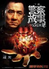 Police Story 2013 poster