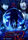 Sadako 2 3D poster