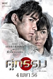 คู่กรรม poster