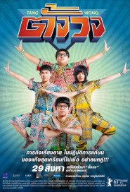 ตั้งวง poster