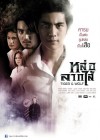 หล่อลากไส้ poster