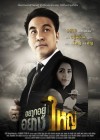 อยาก อยู่ อย่าง ใหญ่ poster