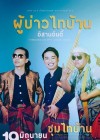 ผู้บ่าวไทบ้าน อีสานอินดี้ poster