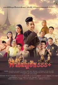 ศรีธนญชัย 555+ poster