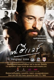 ฟ.ฮีแลร์ poster