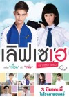 เลิฟเซเฮ..อยากเซย์ว่ารักเธอ poster