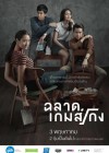 ฉลาดเกมส์โกง poster