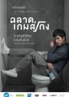 ฉลาดเกมส์โกง poster