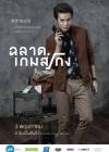 ฉลาดเกมส์โกง poster