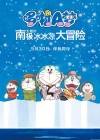 Doraemon the Movie: Great Adventure in the Antarctic Kachi Kochi poster