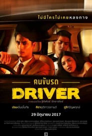 คนขับรถ poster