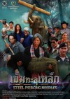 เข็มทะลุเหล็ก poster