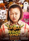 ไบค์แมน ศักรินทร์ตูดหมึก poster