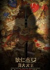 Detective Dee: The Four Heavenly Kings poster