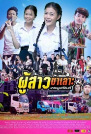 ผู้สาวขาเลาะ เดอะมูฟวี่อินดี้ poster