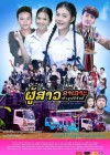 ผู้สาวขาเลาะ เดอะมูฟวี่อินดี้ poster