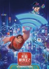 Ralph Breaks the Internet: Wreck-It Ralph 2 poster