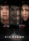 สาป ซ่อน ศพ poster