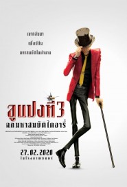 Lupin III: The First poster