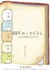 Sumikko Gurashi the Movie: The Unexpected Picture Book and the Secret Child poster