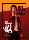 โจรปล้นโจร poster