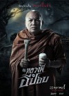 หลวงพี่กะอีปอบ poster