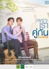 เพราะเราคู่กัน The Movie poster