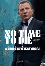 No Time to Die poster