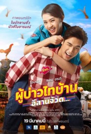 ผู้บ่าวไทบ้าน อีสานจ้วด... poster