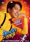 ฮักเจ้าอีหลี poster