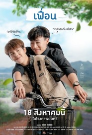 เฟื่อน poster